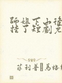 师姐下山后我开挂了短剧免费观看 师姐下山后我开挂了短剧免费观看