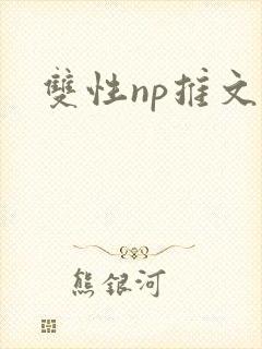 双性np推文