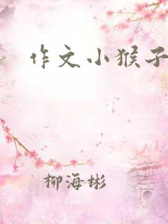 作文小猴子下山