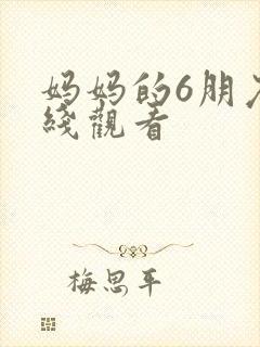 妈妈的6朋友在线观看