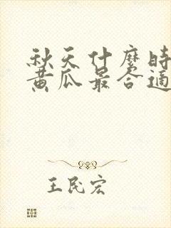 秋天什么时候种黄瓜最合适