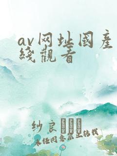 av网址国产在线观看