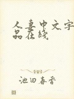 人妻中文字幕精品在线