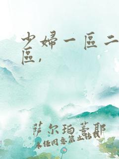 少妇一区二区三区,