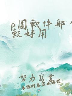 p图软件哪个比较好用 p图软件哪个比较好用