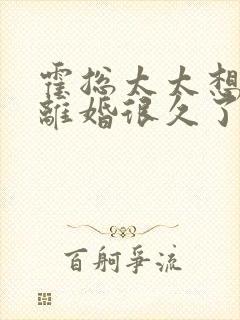 霍总太太想和你离婚很久了大结局 霍总太太想和你离婚很久了大结局