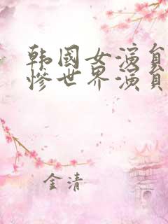 韩国女演员的悲惨世界演员表