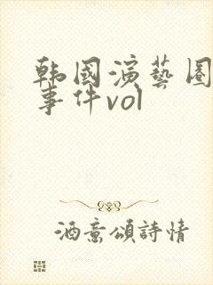 韩国演艺圈悲惨事件vol