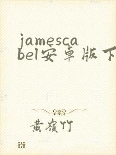 jamescabel安卓版下载