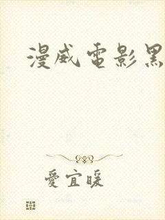 漫威电影黑寡妇