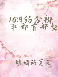 16:9的分辨率都有哪些