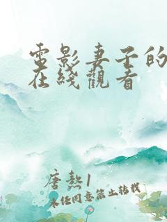 电影妻子的秘密在线观看