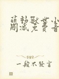 萌动兽世小说未删减免费看