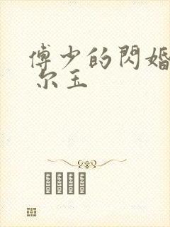 傅少的闪婚甜妻 尔玉