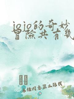 jojo的奇妙冒险共有几部