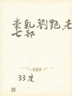 豪乳刘艳老师第七部