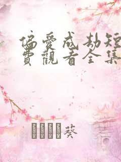 偏爱成劫短剧免费观看全集