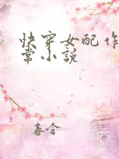快穿女配作妖日常小说