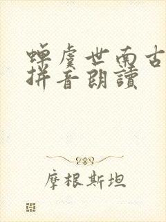 蝉虞世南古诗带拼音朗读 蝉虞世南古诗带拼音朗读