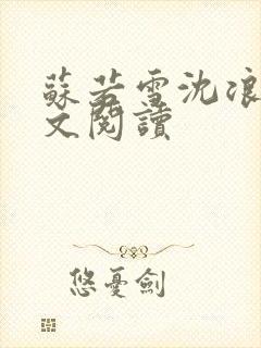 苏若雪沈浪的全文阅读