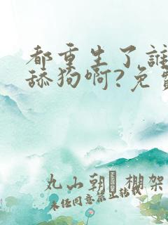 都重生了谁还当舔狗啊?免费听书