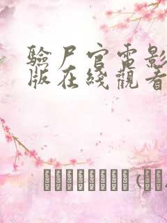 验尸官电影完整版在线观看高清