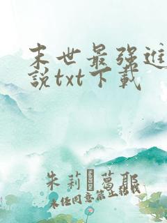 末世最强进化小说txt下载