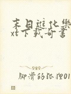末日进化乐园txt下载奇书网