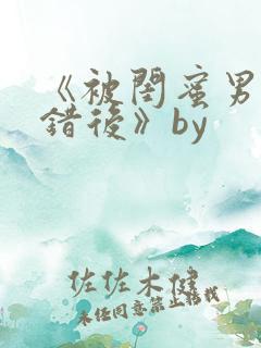 《被闺蜜男友上错后》by
