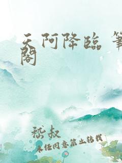 天阿降临 笔趣阁