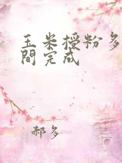 玉米授粉多长时间完成