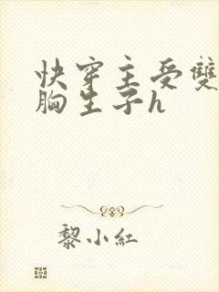 快穿主受双性大胸生子h