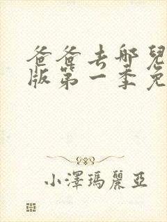 爸爸去哪儿韩国版第一季免费观看