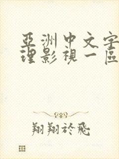 亚洲中文字幕伦理影视一区二区三区