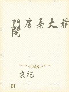 门房秦大爷笔趣阁