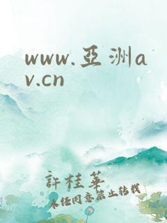 www.亚洲av.cn
