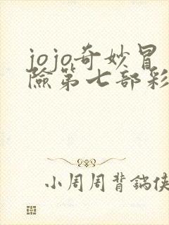 jojo奇妙冒险第七部彩色