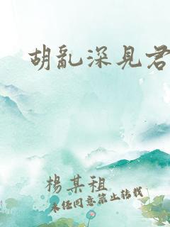 胡乱深见君漫画