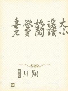 妻欲姚瑶大结局免费阅读小说无弹窗