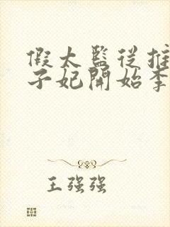 假太监从推倒太子妃开始李显最新章节目录