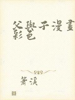 父与子漫画全集彩色