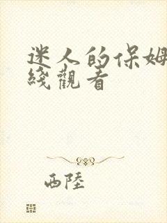 迷人的保姆 在线观看 迷人的保姆 在线观看