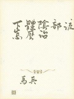 下体阴部流黄脓怎么治