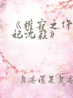 《权宠之仵作医妃沈毅》