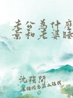 老公为什么不愿意和老婆睡一个床