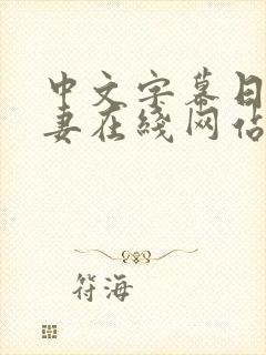 中文字幕日韩人妻在线网站