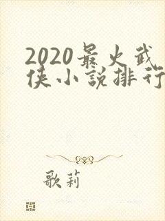 2020最火武侠小说排行榜