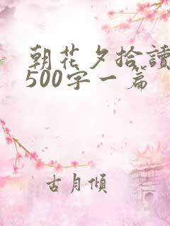 朝花夕拾读后感500字一篇