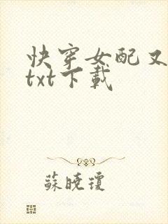 快穿女配又跪了txt下载