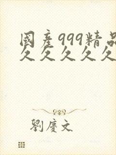 国产999精品久久久久久